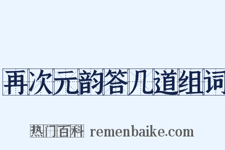 再次元韵答几道组词是什么意思的图片